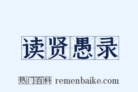 读贤愚录是什么意思的图片